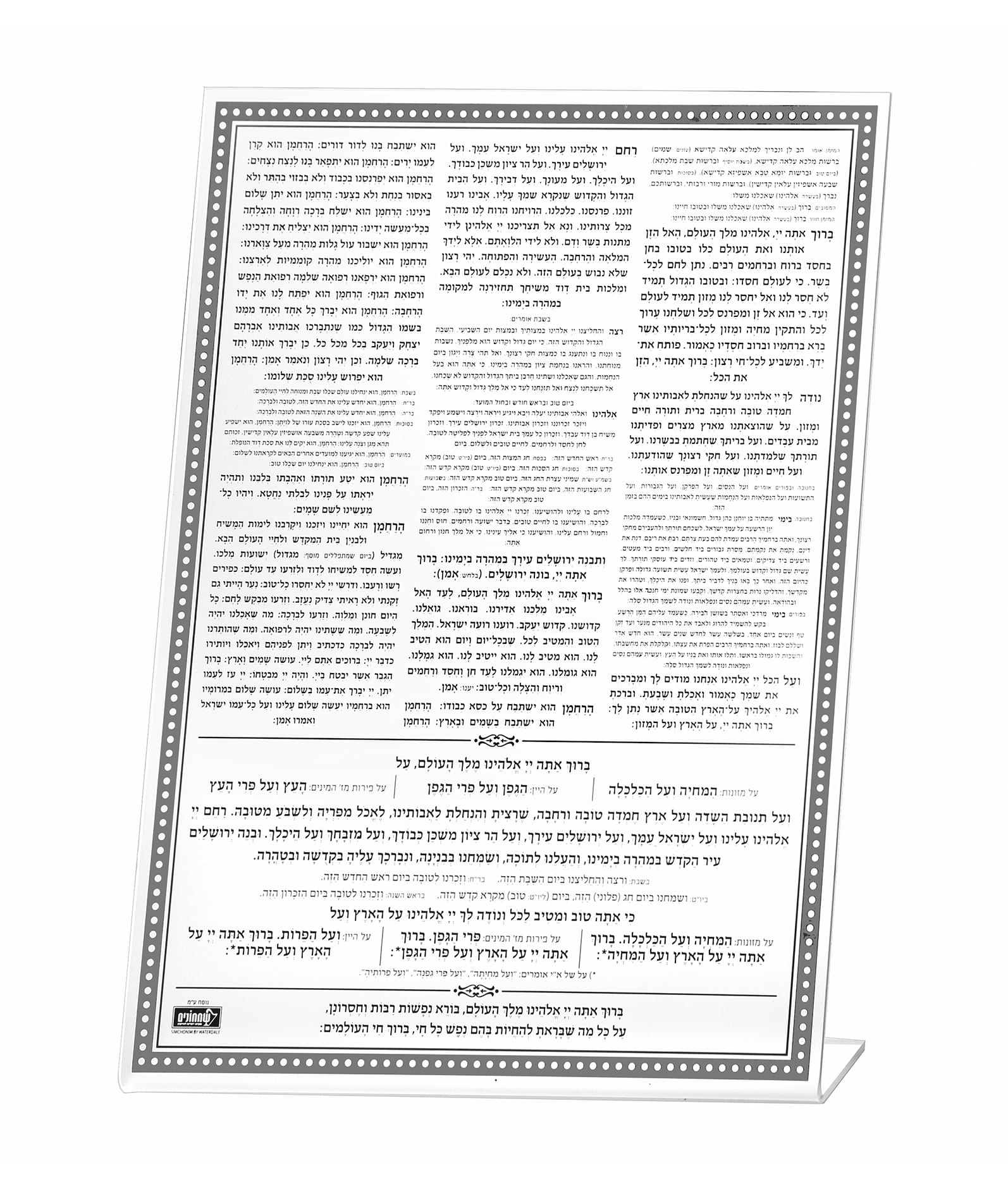 ברכת המזון שולחני – נוסח עדות המזרח – כסוף