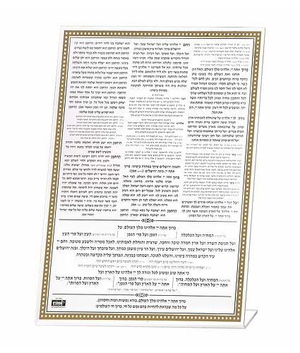 ברכת המזון שולחני – נוסח עדות המזרח – זהב