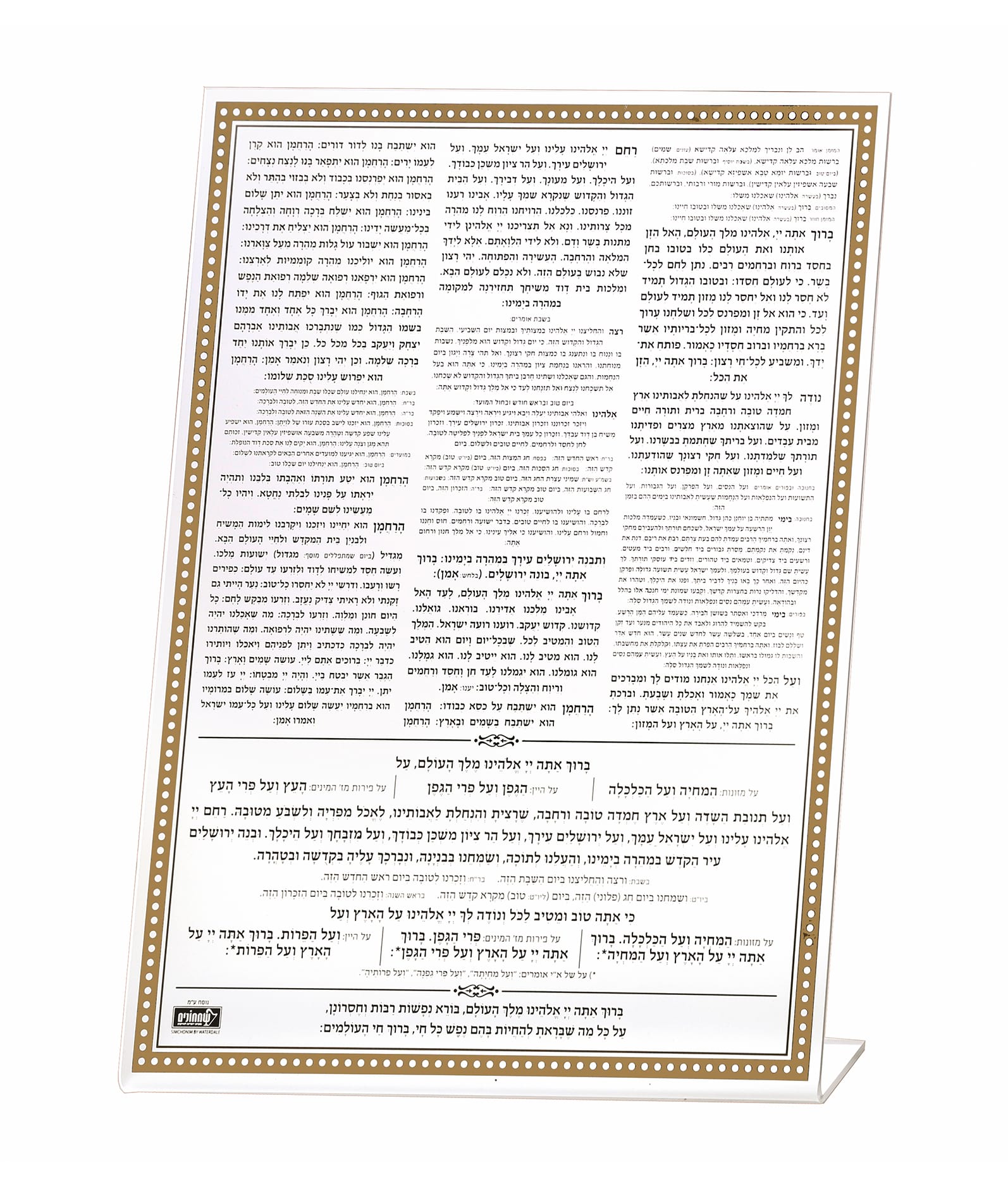 ברכת המזון שולחני – נוסח עדות המזרח – זהב