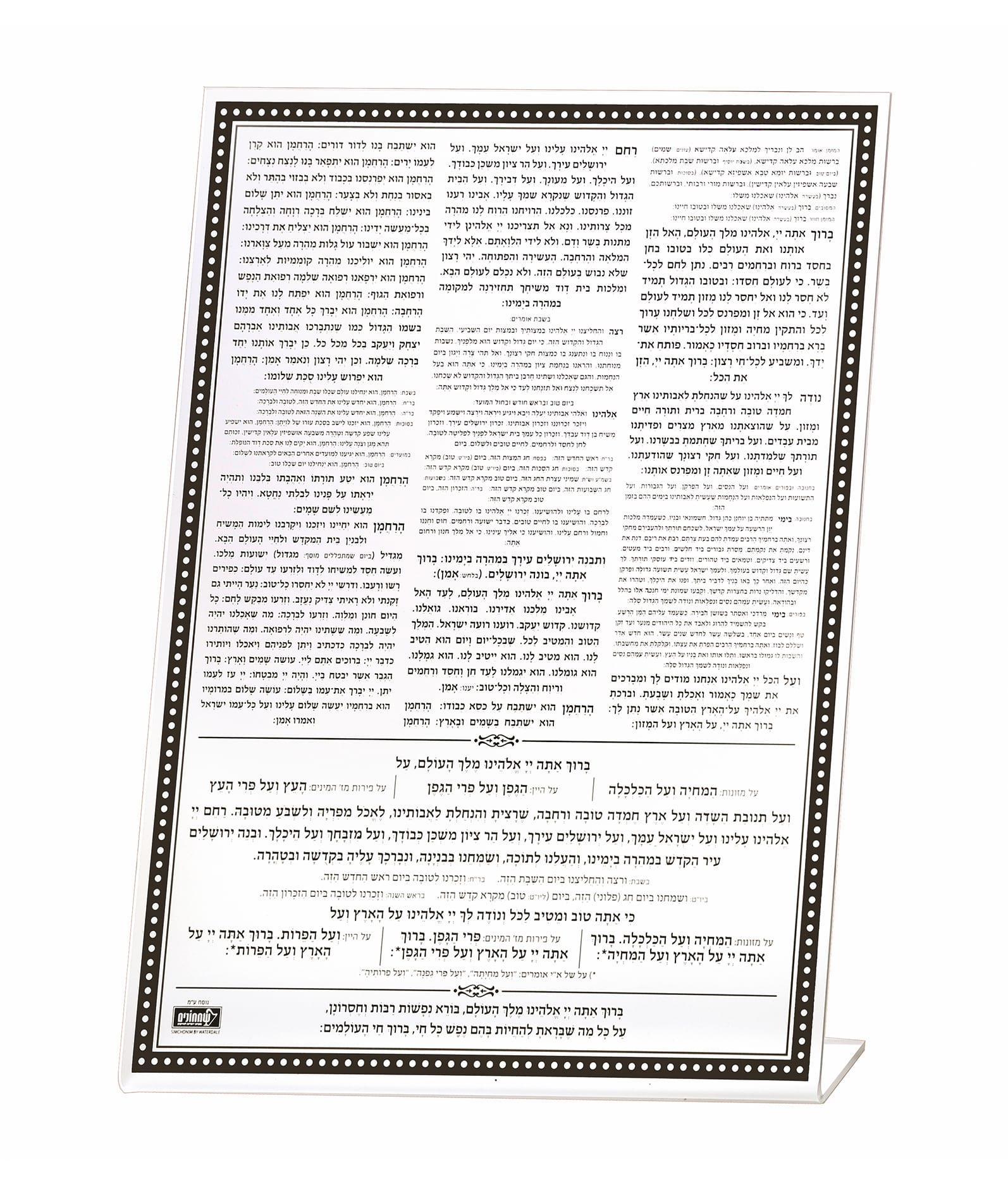ברכת המזון שולחני – נוסח עדות המזרח – שחור