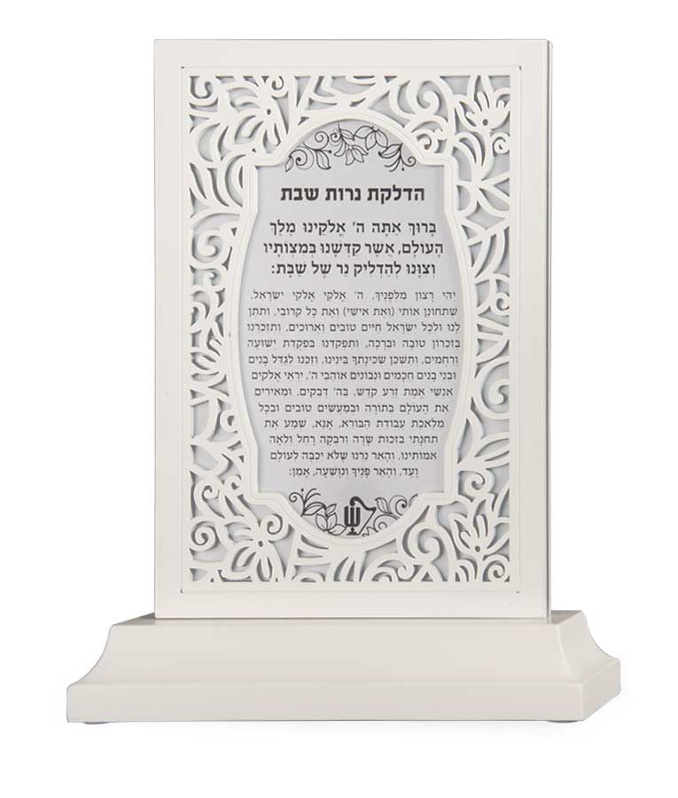 סטנד הדלקת נרות וקידוש – נוסח אשכנז – לבן – לבן