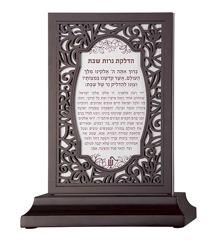 סטנד הדלקת נרות וקידוש – נוסח אשכנז – חום – חום