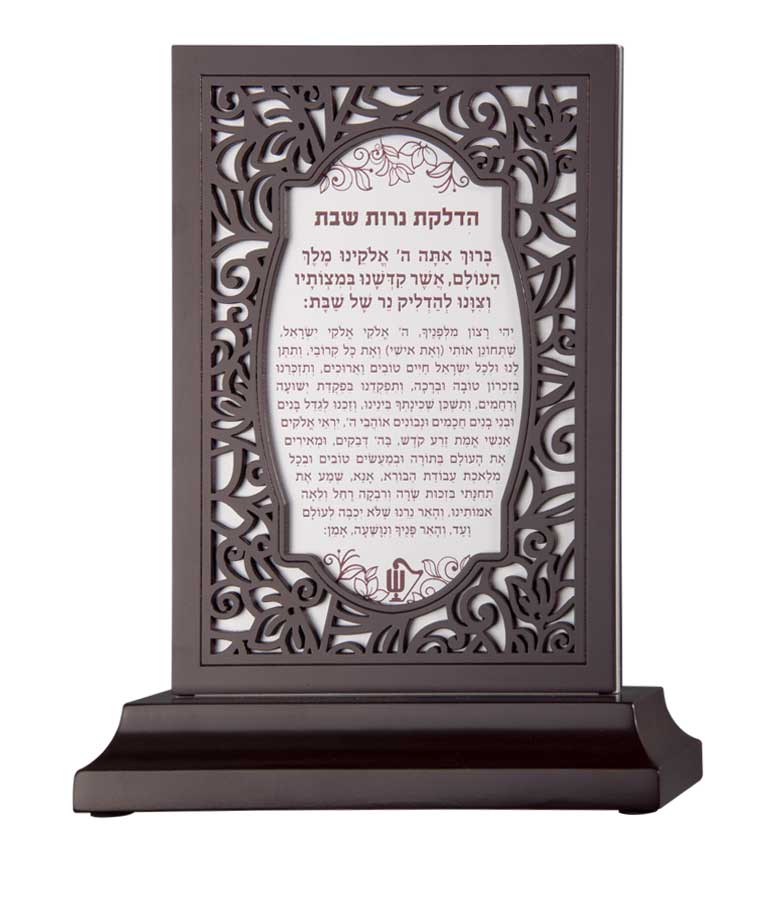 סטנד הדלקת נרות וקידוש – נוסח אשכנז – חום – חום