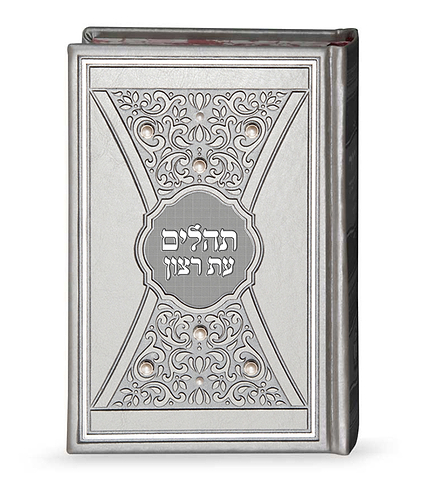 תהלים דגם פנינים 14X21 – כסוף