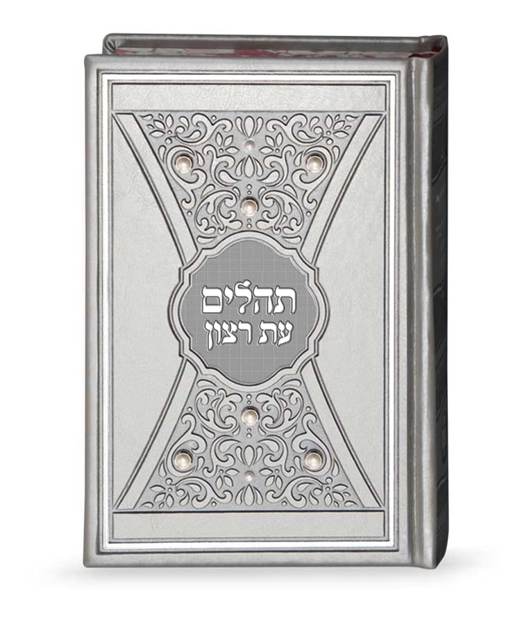 תהלים דגם פנינים 14X21 – כסוף
