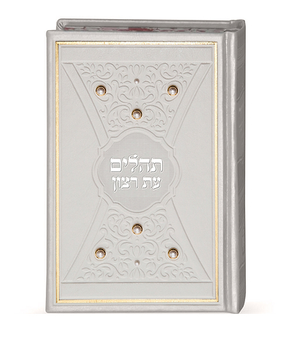 תהלים דגם פנינים 14X21 – לבן - זהב