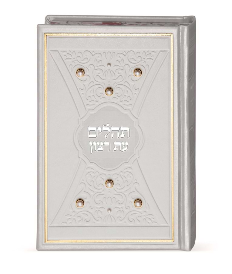 תהלים דגם פנינים 14X21 – לבן - זהב