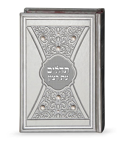 תהלים דגם פנינים 14X21 – לבן - זהב
