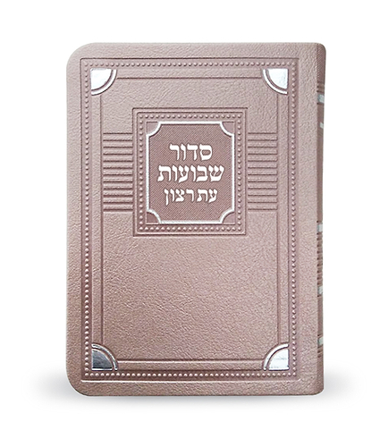 סדור שבועות – כספסף