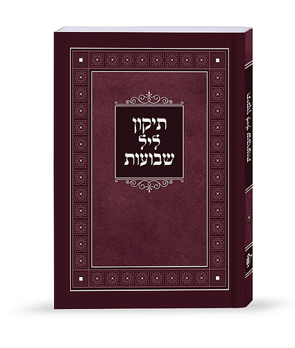 תיקון ליל שבועות למינציה