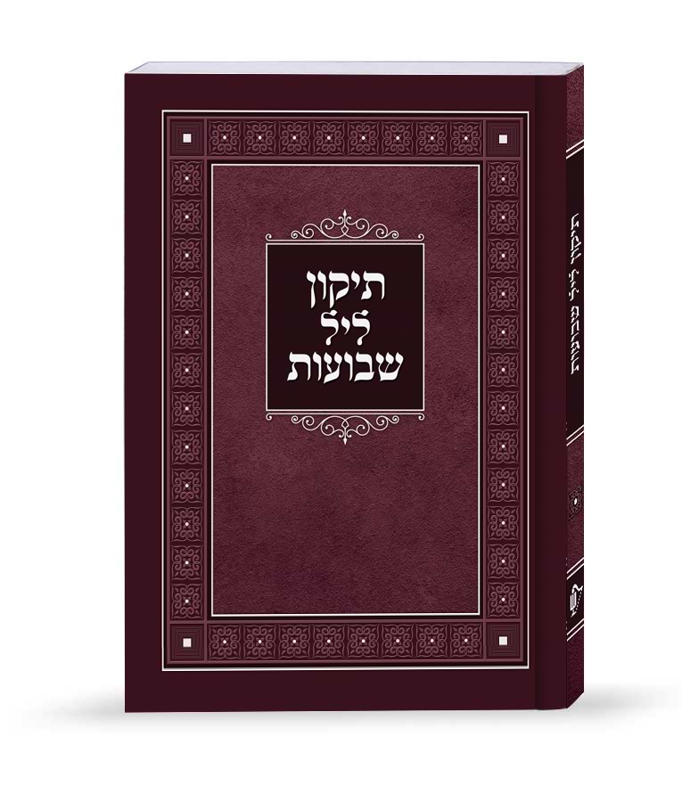 תיקון ליל שבועות למינציה