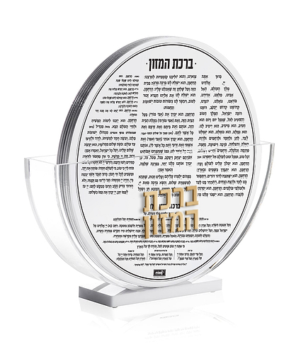 מעמד ברכונים עגול – נוסח עדות המזרח – זהב