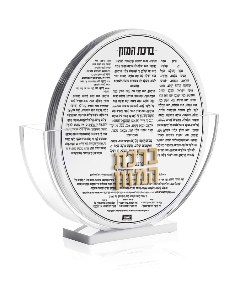 מעמד ברכונים עגול – נוסח עדות המזרח – זהב