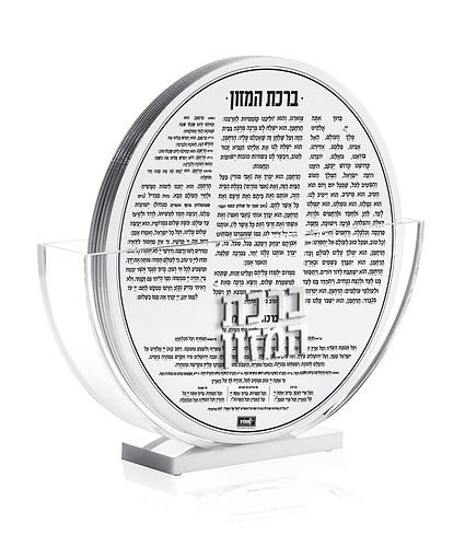 מעמד ברכונים עגול – נוסח עדות המזרח – כסוף