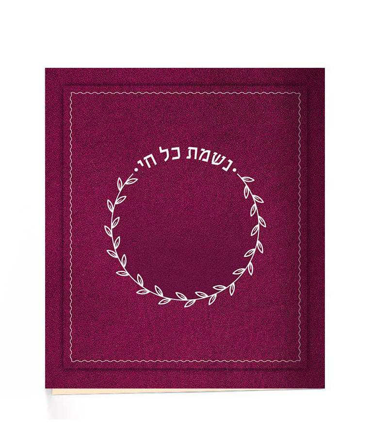 נשמת כל חי – נוסח עדות המזרח – בורדו