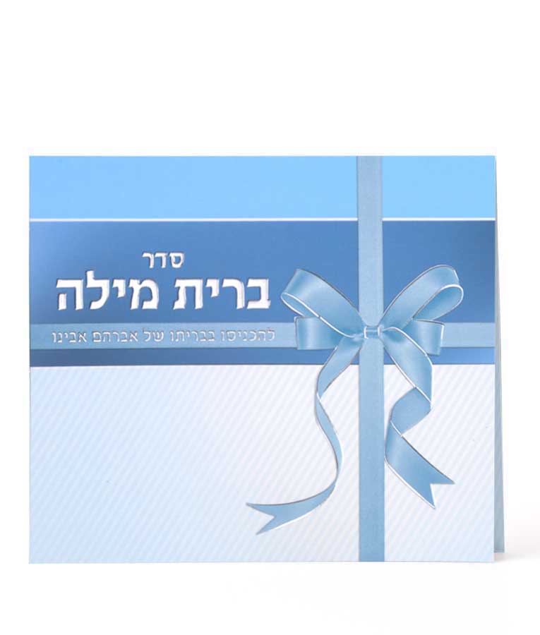 סדר ברית מילה – נוסח עדות המזרח – תכלת – 10 - 5×12 – 2926 – מתקפל