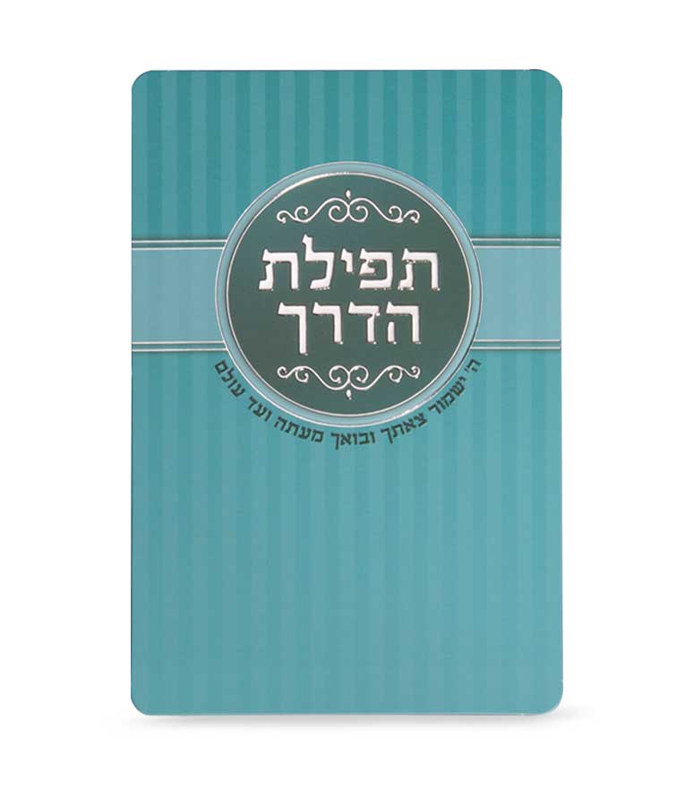 תפילת הדרך – טורקיז – טורקיז – 2 - 8 – 8×12 – 6261 – כרטיס