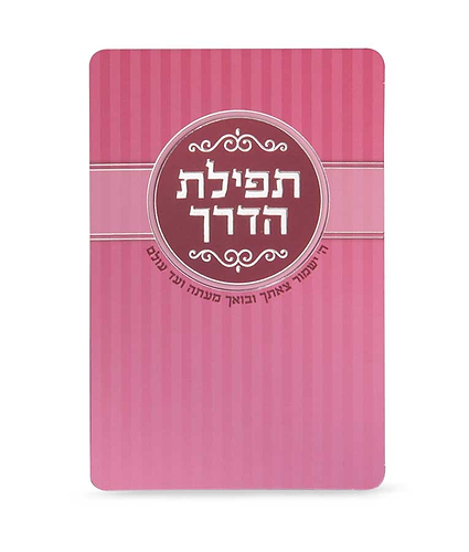 תפילת הדרך – ורוד כהה – ורוד – 2 - 8 – 8×12 – 6262 – כרטיס