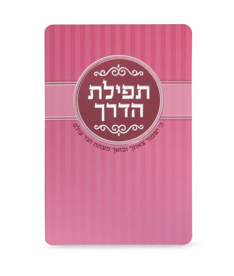 תפילת הדרך – ורוד כהה – ורוד – 2 - 8 – 8×12 – 6262 – כרטיס