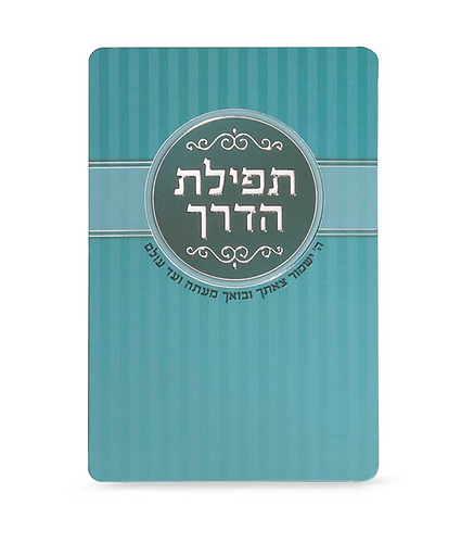 תפילת הדרך – ורוד כהה – ורוד – 2 - 8 – 8×12 – 6262 – כרטיס