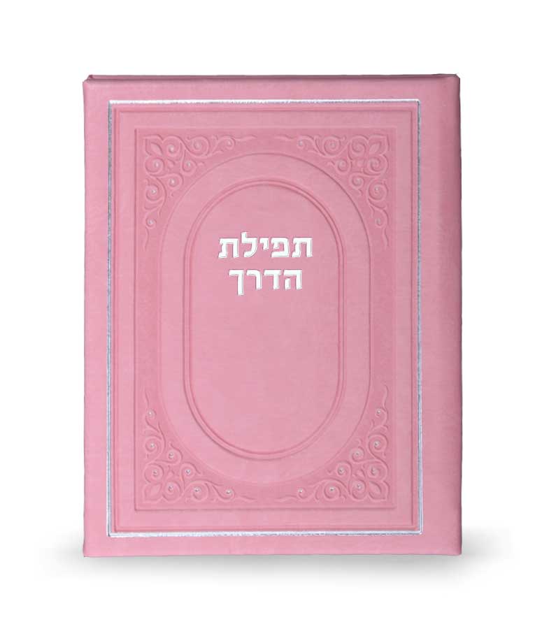 תפילת הדרך לטסים לחו”ל כריכה קשה – ורוד עתיק