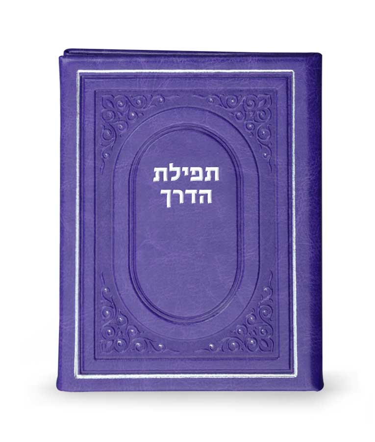 תפילת הדרך לטסים לחו”ל כריכה קשה – סגול