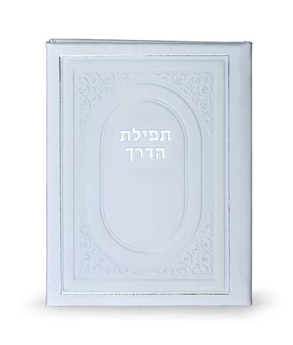 תפילת הדרך כריכה קשה – לבן – לבן