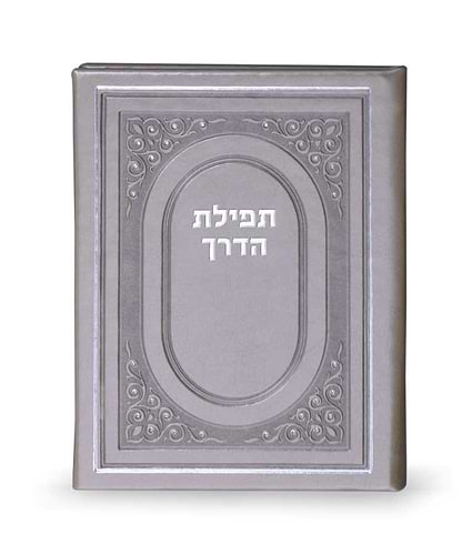 תפילת הדרך כריכה קשה – לבן – לבן
