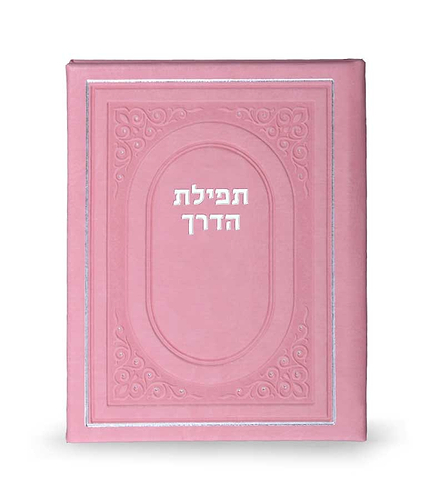 תפילת הדרך כריכה קשה – ורוד עתיק – ורוד - בהיר – 25 – אליפסה – דמוי - עור – 11×14 – 3813 – כריכה - קשה