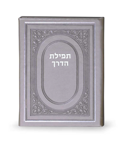 תפילת הדרך כריכה קשה – ורוד עתיק – ורוד - בהיר – 25 – אליפסה – דמוי - עור – 11×14 – 3813 – כריכה - קשה