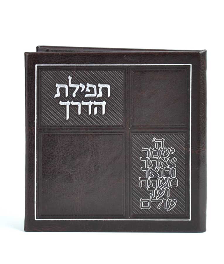 תפילת הדרך דמוי עור עם מראה – חום