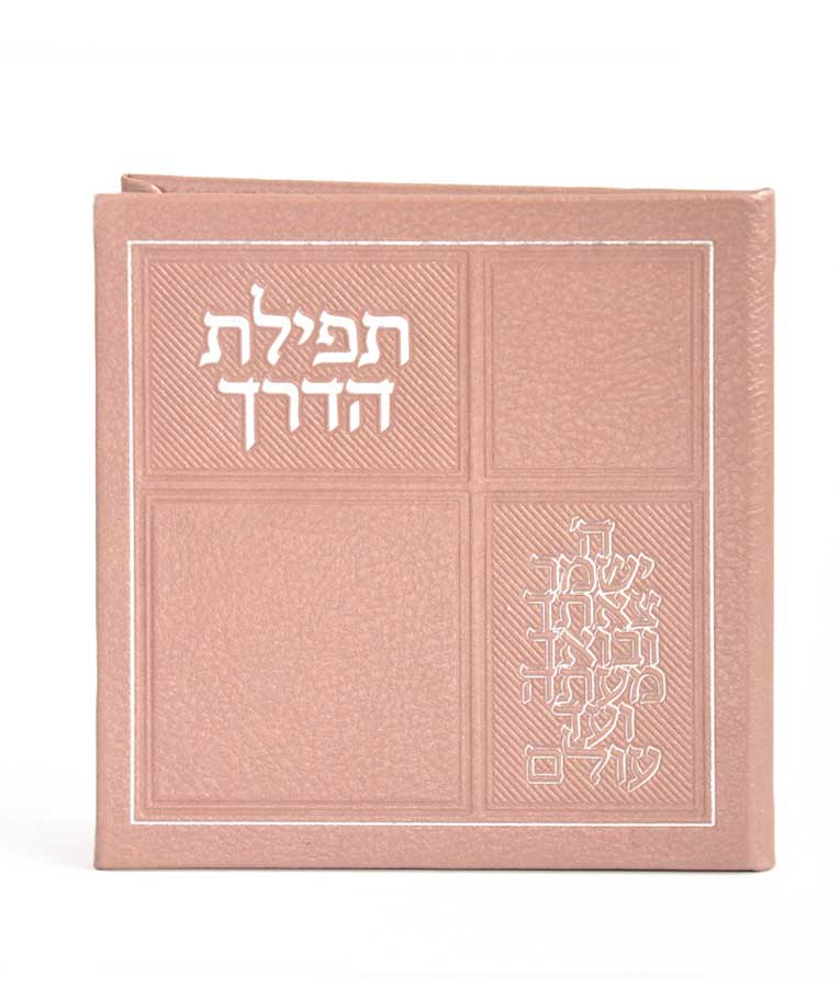 תפילת הדרך דמוי עור עם מראה – כספסף
