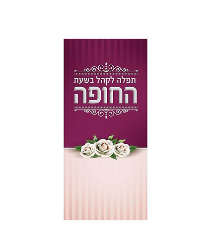 תפילה לקהל בשעת החופה