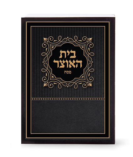 בית האוצר לפסח
