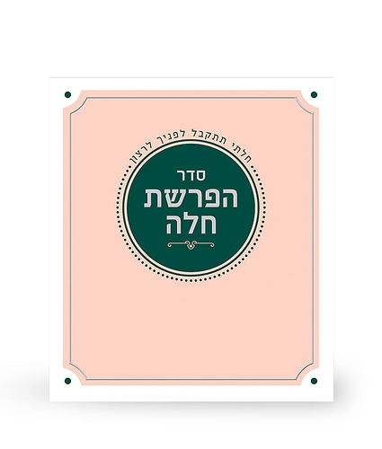 הפרשת חלה מתקפל – נוסח אשכנז – אפרסק