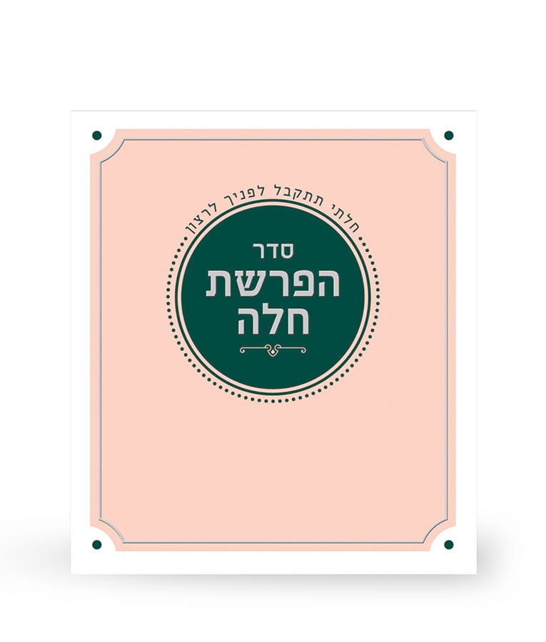 הפרשת חלה מתקפל – נוסח עדות המזרח