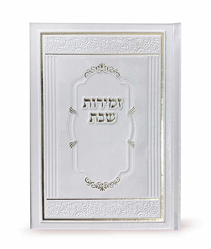 זמירות שבת דגם אלגנט כריכה קשה – נוסח אשכנז – לבן
