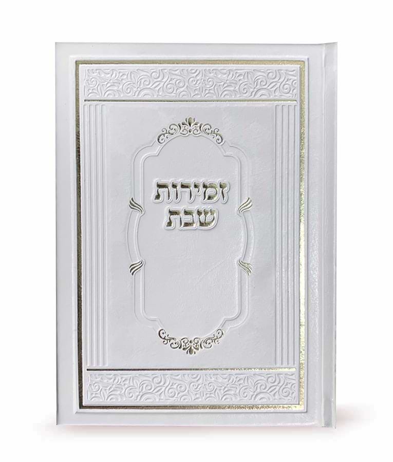 זמירות שבת דגם אלגנט כריכה קשה – נוסח אשכנז – לבן