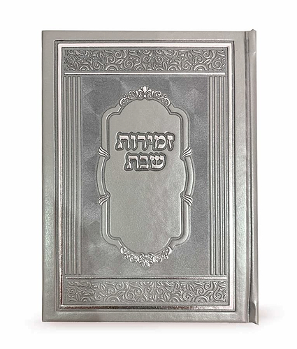 זמירות שבת דגם אלגנט כריכה קשה – נוסח אשכנז – אפור