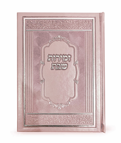 זמירות שבת דגם אלגנט כריכה קשה – נוסח אשכנז – כספסף