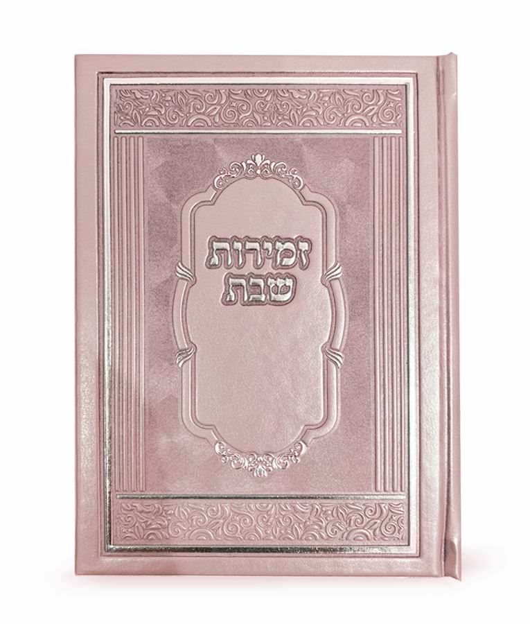 זמירות שבת דגם אלגנט כריכה קשה – נוסח אשכנז – כספסף