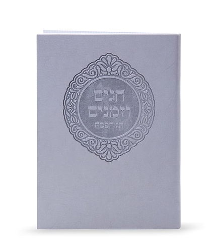 חגים וזמנים – נוסח אשכנז – אפור – אפור