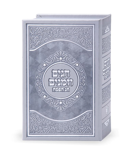 חגים וזמנים – נוסח אשכנז – אפור – אפור