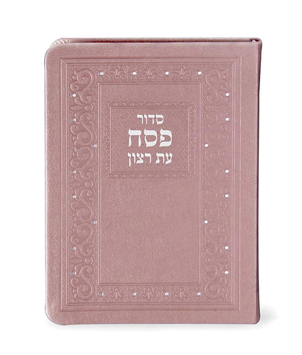 סדור דמוי עור לפסח – נוסח ספרד – כספסף