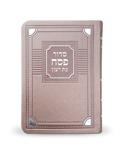 סדור דמוי עור לפסח – דגם פינות – נוסח אשכנז – כספסף