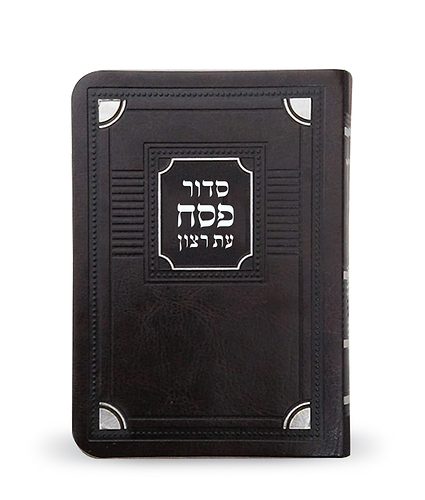 סדור דמוי עור לפסח – דגם פינות – נוסח אשכנז – חום