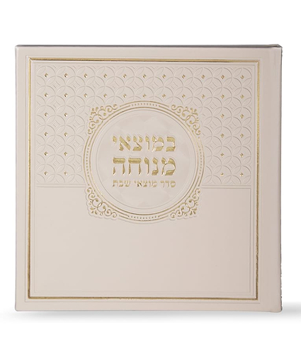 במוצאי מנוחה – נוסח אשכנז – שמנת