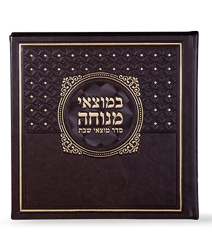 במוצאי מנוחה – נוסח אשכנז – שמנת