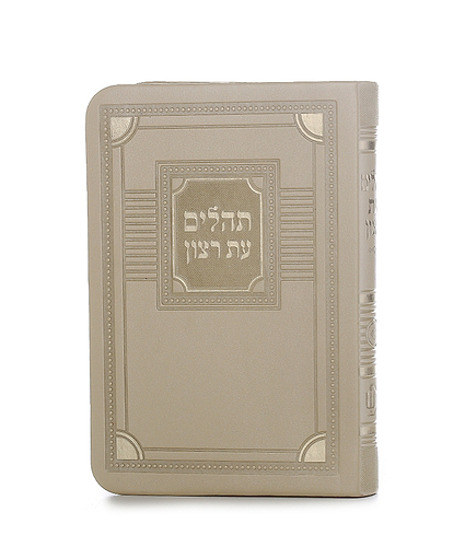 תהלים דמוי עור דגם פינות 8X12 – שמנת