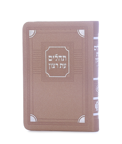 תהלים דמוי עור דגם פינות 8X12 – שמנת